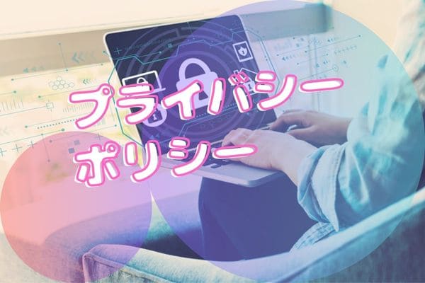 プライバシーポリシー