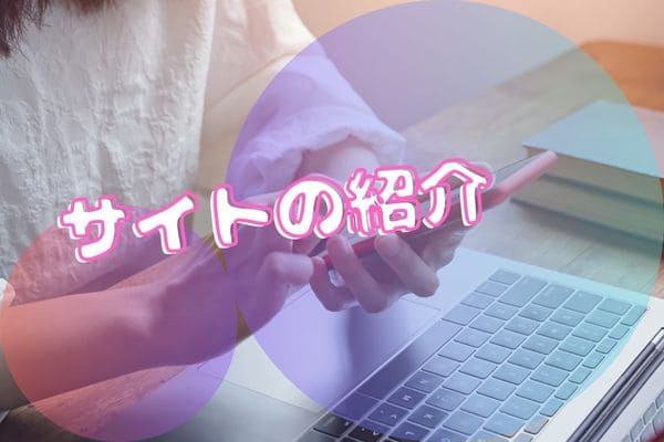 サイトの紹介