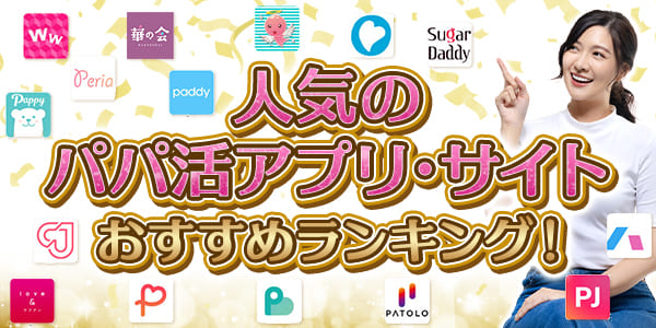 人気のパパ活アプリ・サイトおすすめランキング!