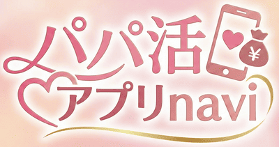 良いパパに会える人気アプリまとめ
