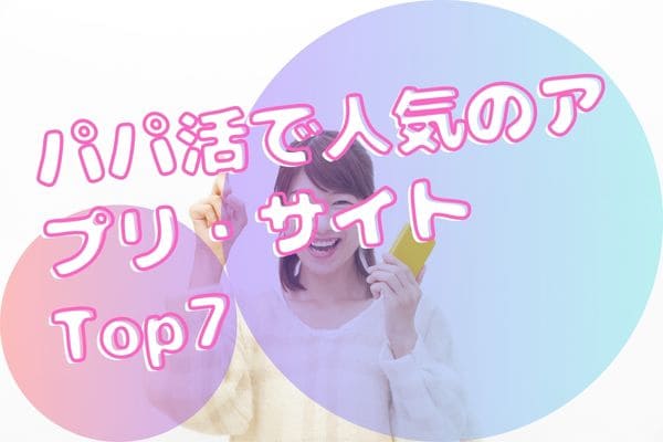 パパ活で人気のアプリ・サイトTop7